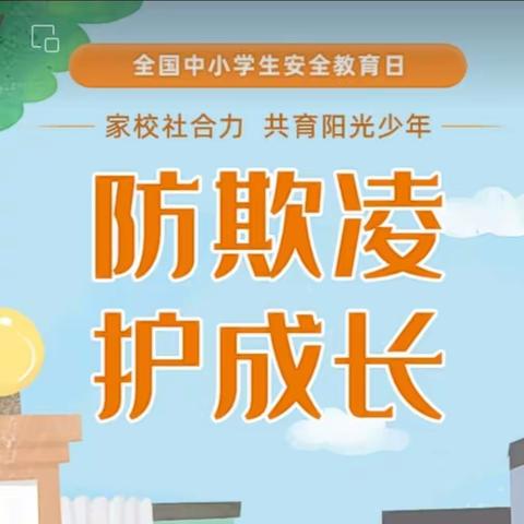 关心关爱未成年人｜预防学生欺凌，我们一起行动！