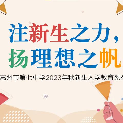 注新生之力，扬理想之帆——惠州市第七中学2023年秋新生入学教育系列活动