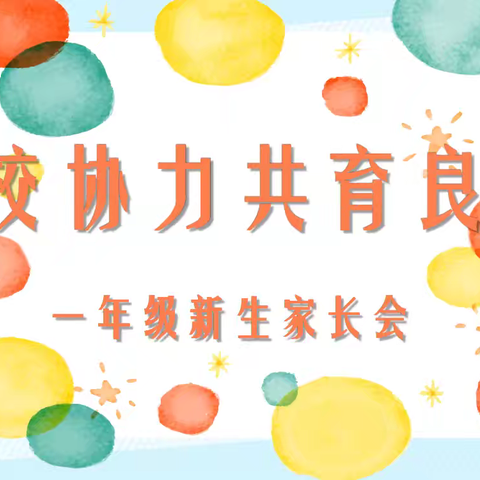 家校协力 共育良才——伯阳中心学校2024年秋季学期一年级新生家长会