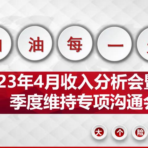 🎉🎉石河子分公司大个险2023年4月收入分析会暨主管职级维持辅导会🎉🎉