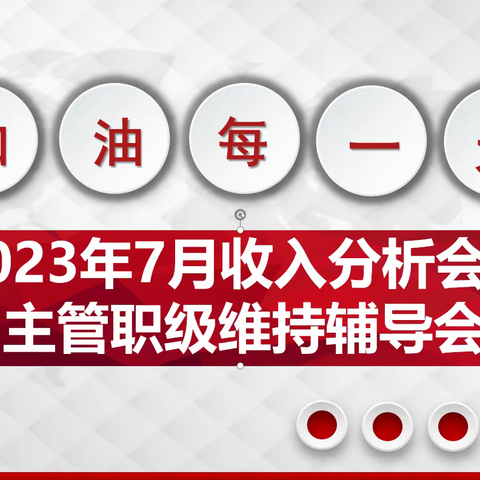 🎉🎉石河子分公司营销渠道2023年7月收入分析暨三季度主管职级维持辅导会🎉🎉