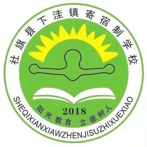 2023年春期下洼镇寄宿学校﻿第五周工作总结