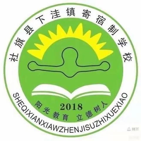 下洼镇寄宿制学校第十七周工作纪实