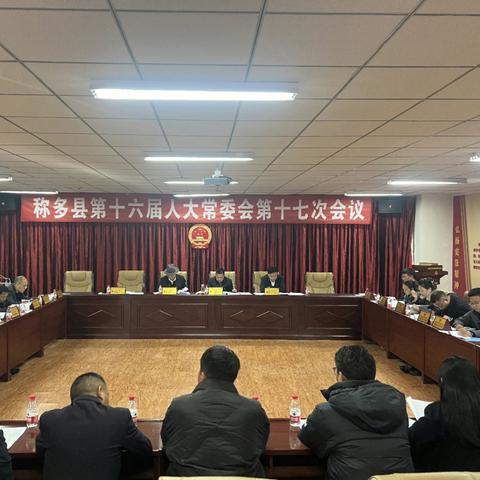 称多县第十六届人民代表大会常务委员会举行第十七次会议