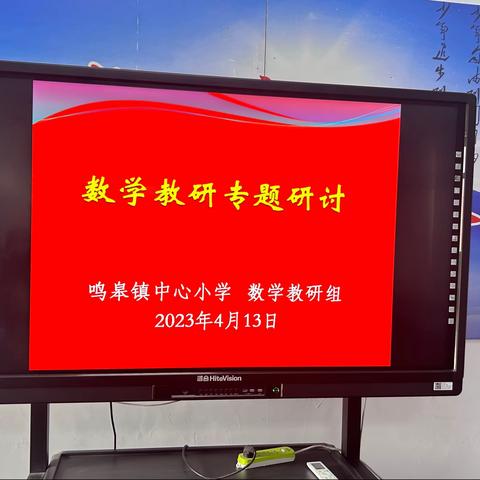 深耕细研踏歌行，共谱教研新美篇——鸣皋镇中心小学数学组教研活动