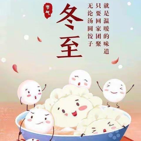 💕“温情冬日•快乐冬至”💕——小太阳合田幼儿园大一班冬至活动