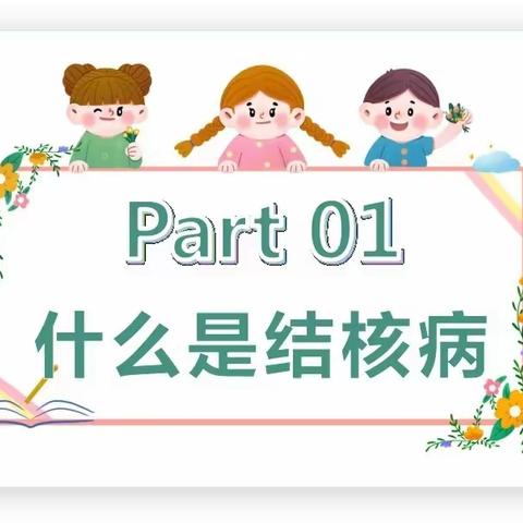 银河北庭幼儿园保健知识：肺结核预防宣传(健康教育)