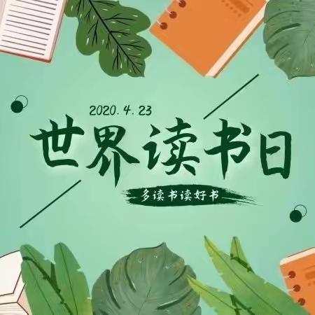 “最美四‘悦’天，读书伴成长”——东道安中心校读书月系列活动