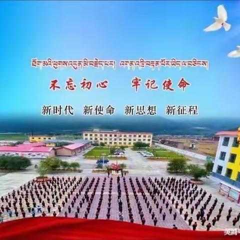 夏河县科才镇中心小学第十三周工作周记