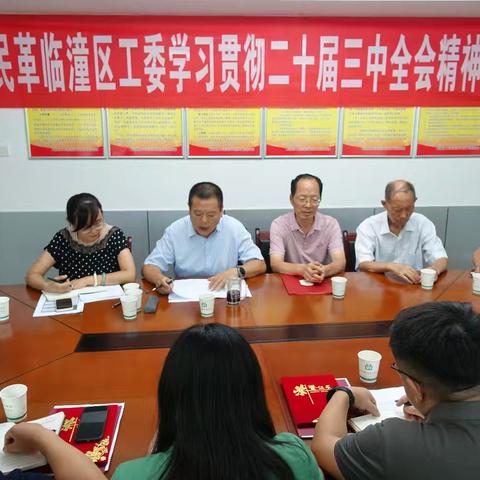 民革临潼区工委召开学习贯彻中共中央二十届三中全会精神会议