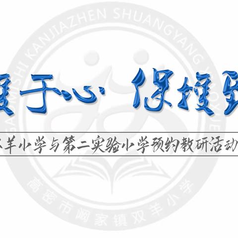 呵护于心  保护致行----阚家镇双羊小学与高密市第二实验小学预约教研活动侧记