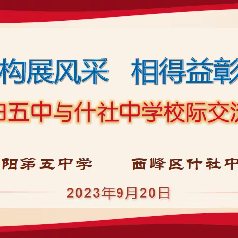 同课异构共提升     校际交流促发展 ——庆阳五中与什社中学开展校际教研交流活动