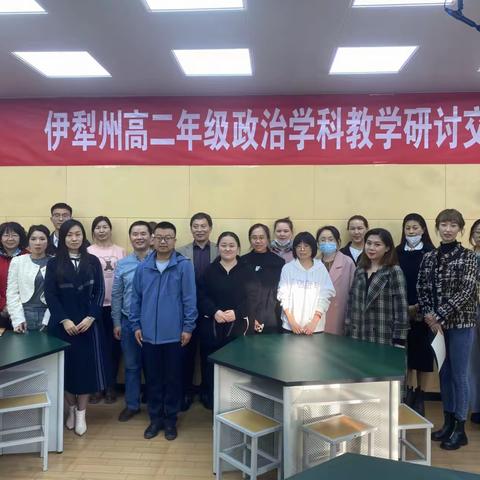 同课异构研教材，专家引领解课标 ——伊犁州组织开展高二年级政治学科教研活动