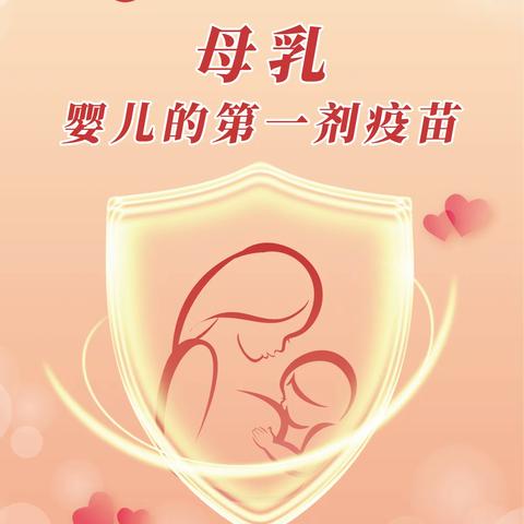 全国母乳喂养宣传日 | 母乳，婴儿的第一剂疫苗