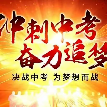 决战中考  为梦想而战——记河唇镇第二初级中学2024届中考百日誓师大会