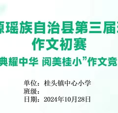 作文展风采，笔墨香校园 ——桂头镇中心小学第三届现场作文大赛 ‍ ‍ ‍ ‍ ‍