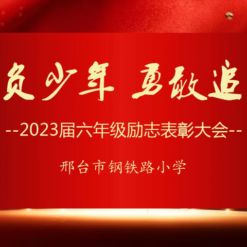 不负少年 勇敢追梦---钢铁路小学2023届六年级励志表彰大会