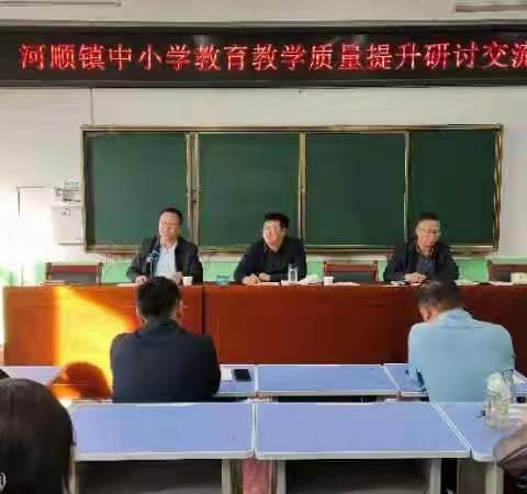 提升教育教学质量，办人民满意教育——河顺镇中心学校召开教育教学质量提升研讨会