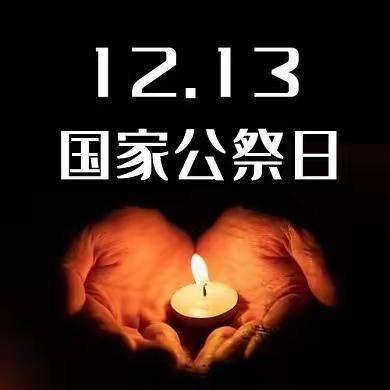 勿忘国耻、圆梦中华——北店头中学开展“国家公祭日”主题教育活动