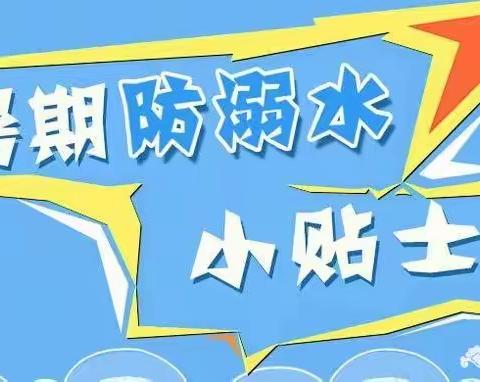 【暑期安全教育】——西安市长安区第八幼儿园暑期防溺水安全教育温馨提示