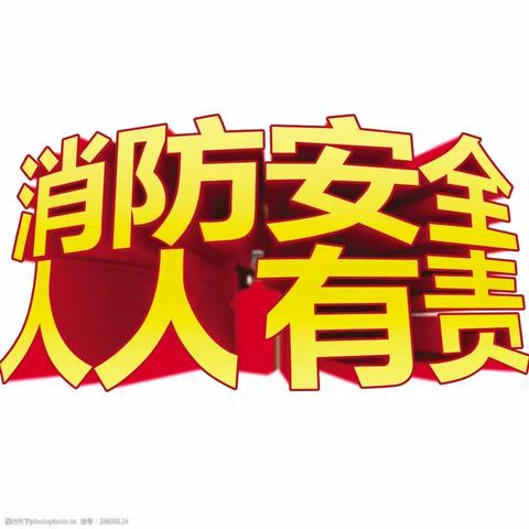 关注消防，平安你我 ——西安市长安区第八幼儿园暑期消防安全温馨提示