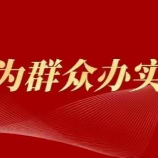 我为群众办实事，暖心社保助企行——暨市社保中心碾子山分中心下沉企业“走流程”活动