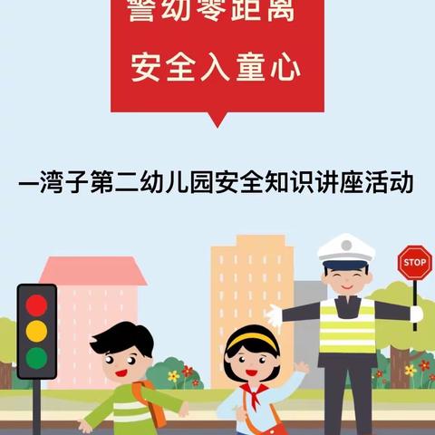 法治进校园   安全伴我行——西安市高陵区湾子第二幼儿园安全教育知识讲座
