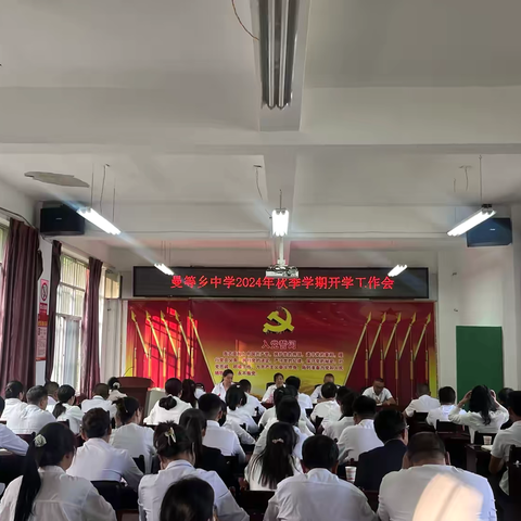 金秋归来启新程，凝心聚力绘新篇——曼等乡中学召开2024年秋季学期开学工作会议