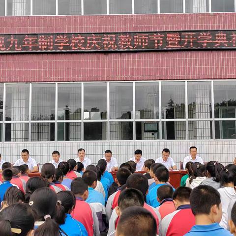 金秋九月，共启新程——吉岘九年制学校庆祝教师节暨开学典礼