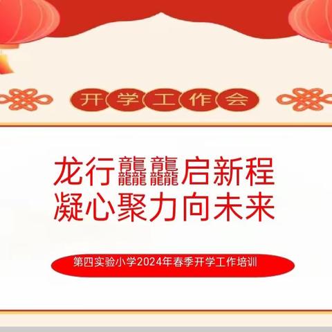 龙行龘龘启新程      凝心聚力向未来      —第四实验小学2024年春季开学工作纪实