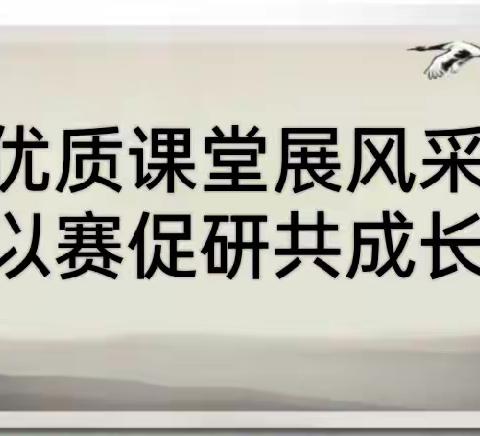 优质课堂展风采  以赛促研共成长 ——第四实验小学校级优质课评比活动纪实