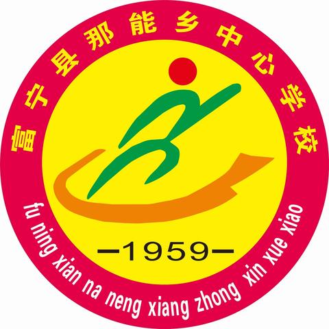 奋楫笃行不负芳华，携手共铸阳光那能 ——那能乡中心学校2023届阳光备考百日冲刺誓师大会