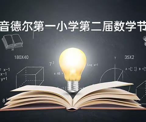 音一小五年三班第二届数学节活动