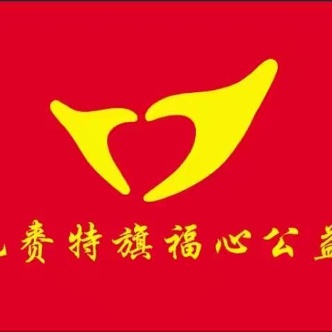 扎赉特旗福心公益在行动：寒冬有爱，共助一心村火灾家庭渡难关