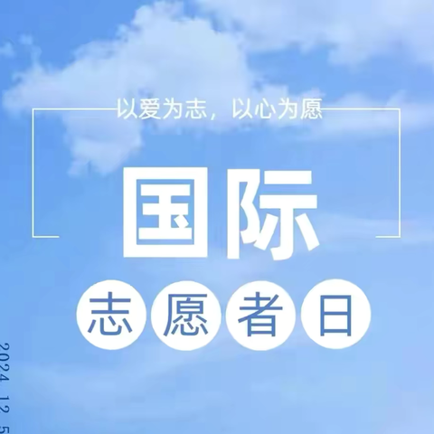 国际志愿者日 | 让我们一起向志愿者们致敬
