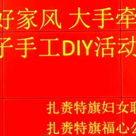 “涵养好家风  大手牵小手” ‍亲子手工DIY活动