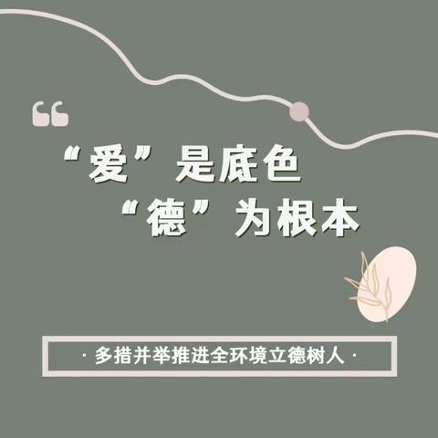 【全环境立德树人】“爱”是底色，“德”为根本——道口铺中心校海月幼儿园