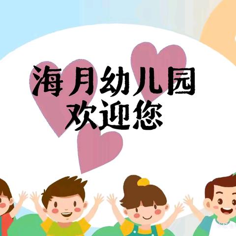 以爱相伴，见证成长——道口铺中心学校海月幼儿园周忆（五）