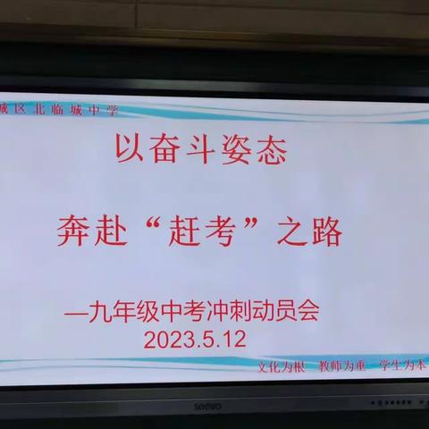 以奋斗姿态奔赴“赶考”之路—薛城区北临城中学九年级中考冲刺调研会