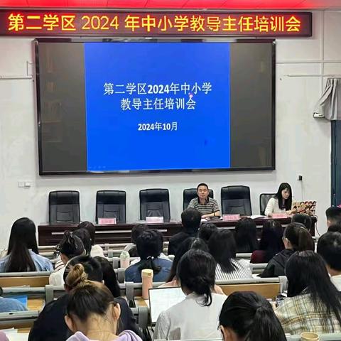 聚势赋能   行稳致远 ——第二学区2024年中小学教导主任培训会