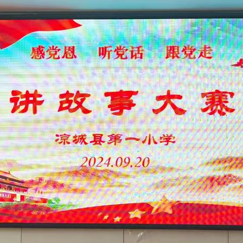 凉城县第一小学举行“听党话、感党恩、跟党走"讲故事大赛