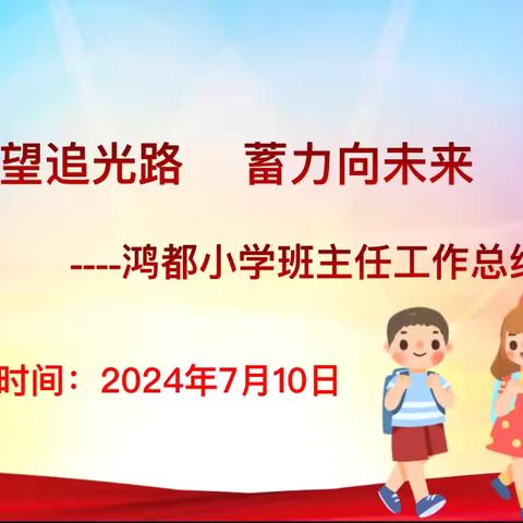 回眸展望守初心，平和温暖砺前行——记梅江区鸿都小学班主任工作总结会