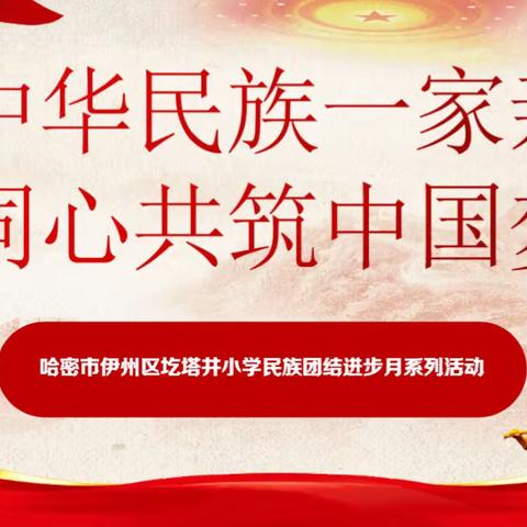 “共育石榴籽，铸牢中华魂”   -哈密市伊州区圪塔井小学民族团结进步月主题活动