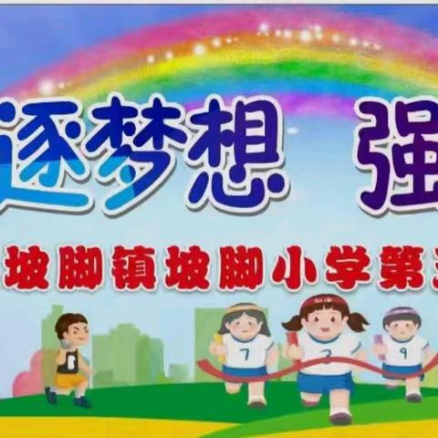 弘扬奥运逐梦想 强健体魄展风采——记马关县坡脚镇坡脚小学第五届冬季运动会