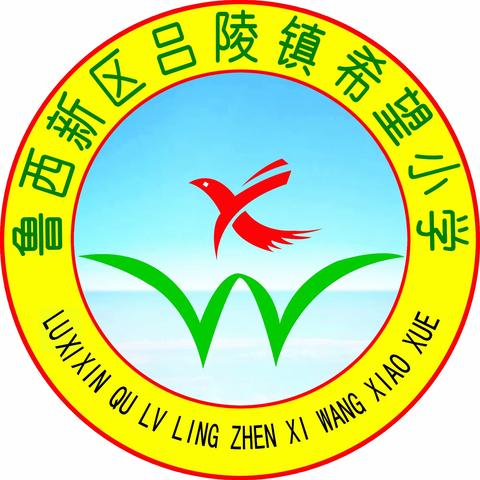 “家校携手话平安 ，缤纷暑假共成长”——鲁西新区吕陵镇希望小学，2023年暑假家长会