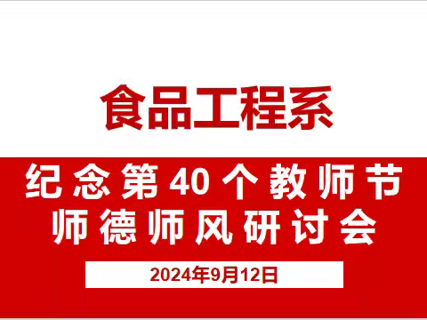 “弘扬教育家精神 培养高技能人才”食品工程系召开纪念第40个教师节师德师风研讨会