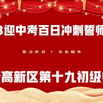 不负韶华，砥砺前行；百日会战，圆梦中考！西安高新区第十九初级中学2023年百日冲刺誓师大会