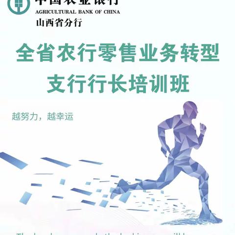 全省农行零售业务转型支行行长培训班