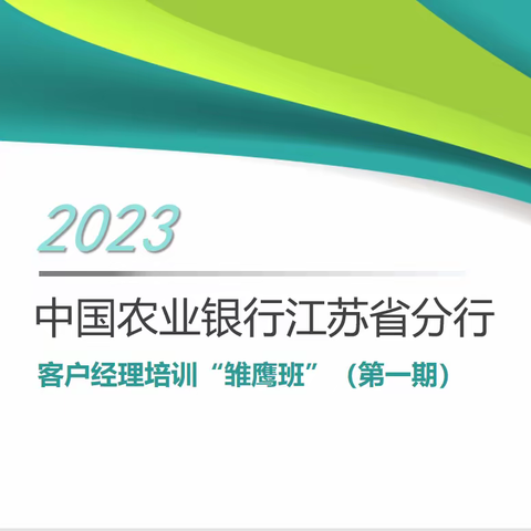 2023年江苏农行客户经理培训“雏鹰班”（第一期）