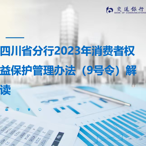 交通银行四川省分行“2023年消费者权益保护管理办法（9号令）解读”培训